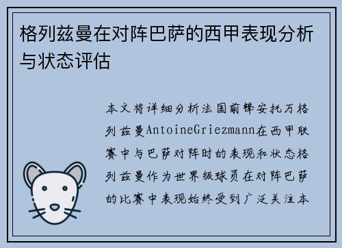 格列兹曼在对阵巴萨的西甲表现分析与状态评估 格列兹曼在对阵巴萨的西甲表现分析与状态评估
