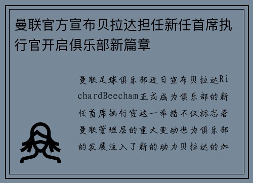 曼联官方宣布贝拉达担任新任首席执行官开启俱乐部新篇章 曼联官方宣布贝拉达担任新任首席执行官开启俱乐部新篇章