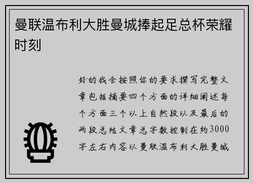 曼联温布利大胜曼城捧起足总杯荣耀时刻 曼联温布利大胜曼城捧起足总杯荣耀时刻