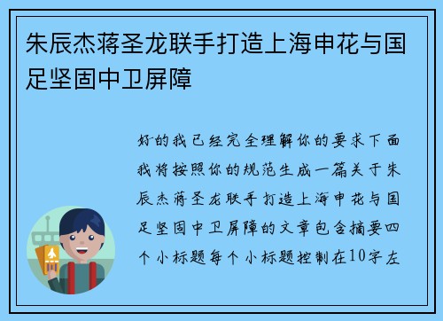 朱辰杰蒋圣龙联手打造上海申花与国足坚固中卫屏障 朱辰杰蒋圣龙联手打造上海申花与国足坚固中卫屏障