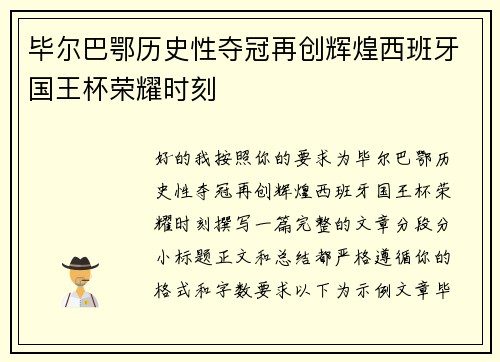 毕尔巴鄂历史性夺冠再创辉煌西班牙国王杯荣耀时刻 毕尔巴鄂历史性夺冠再创辉煌西班牙国王杯荣耀时刻
