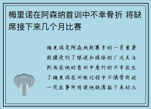 梅里诺在阿森纳首训中不幸骨折 将缺席接下来几个月比赛 梅里诺在阿森纳首训中不幸骨折 将缺席接下来几个月比赛