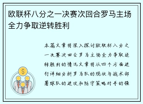 欧联杯八分之一决赛次回合罗马主场全力争取逆转胜利 欧联杯八分之一决赛次回合罗马主场全力争取逆转胜利