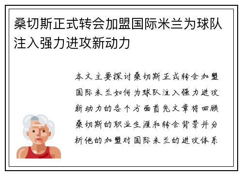 桑切斯正式转会加盟国际米兰为球队注入强力进攻新动力 桑切斯正式转会加盟国际米兰为球队注入强力进攻新动力
