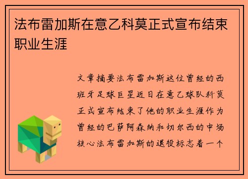 法布雷加斯在意乙科莫正式宣布结束职业生涯 法布雷加斯在意乙科莫正式宣布结束职业生涯