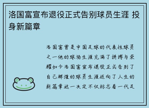 洛国富宣布退役正式告别球员生涯 投身新篇章 洛国富宣布退役正式告别球员生涯 投身新篇章