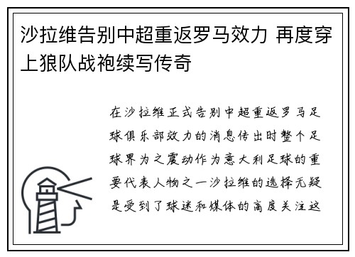 沙拉维告别中超重返罗马效力 再度穿上狼队战袍续写传奇 沙拉维告别中超重返罗马效力 再度穿上狼队战袍续写传奇