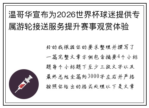 温哥华宣布为2026世界杯球迷提供专属游轮接送服务提升赛事观赏体验 温哥华宣布为2026世界杯球迷提供专属游轮接送服务提升赛事观赏体验