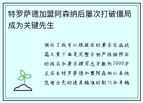 特罗萨德加盟阿森纳后屡次打破僵局成为关键先生