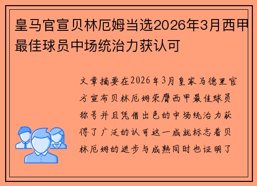 皇马官宣贝林厄姆当选2026年3月西甲最佳球员中场统治力获认可