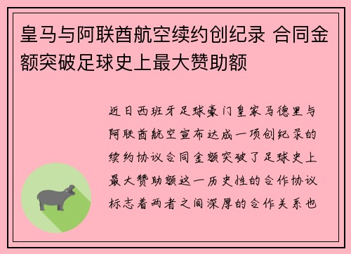 皇马与阿联酋航空续约创纪录 合同金额突破足球史上最大赞助额 皇马与阿联酋航空续约创纪录 合同金额突破足球史上最大赞助额