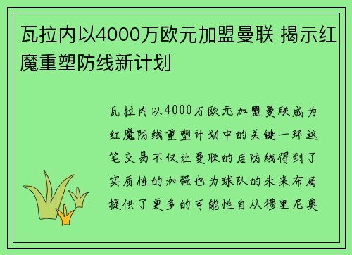 瓦拉内以4000万欧元加盟曼联 揭示红魔重塑防线新计划