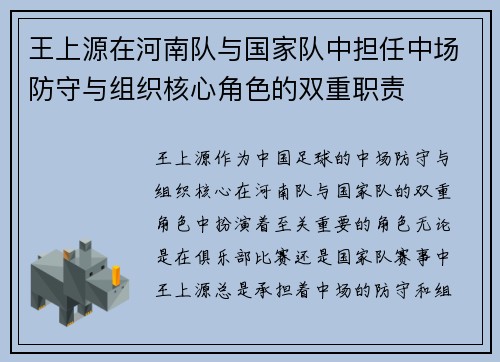 王上源在河南队与国家队中担任中场防守与组织核心角色的双重职责 王上源在河南队与国家队中担任中场防守与组织核心角色的双重职责