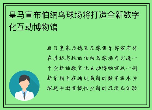 皇马宣布伯纳乌球场将打造全新数字化互动博物馆 皇马宣布伯纳乌球场将打造全新数字化互动博物馆