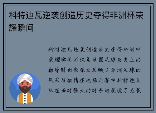 科特迪瓦逆袭创造历史夺得非洲杯荣耀瞬间 科特迪瓦逆袭创造历史夺得非洲杯荣耀瞬间