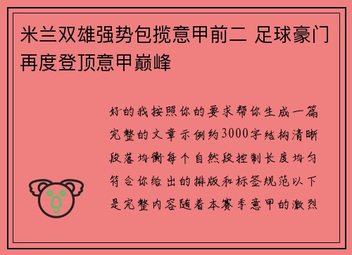 米兰双雄强势包揽意甲前二 足球豪门再度登顶意甲巅峰 米兰双雄强势包揽意甲前二 足球豪门再度登顶意甲巅峰