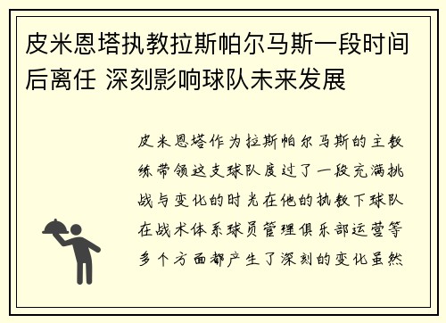 皮米恩塔执教拉斯帕尔马斯一段时间后离任 深刻影响球队未来发展