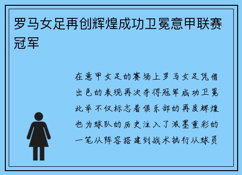 罗马女足再创辉煌成功卫冕意甲联赛冠军