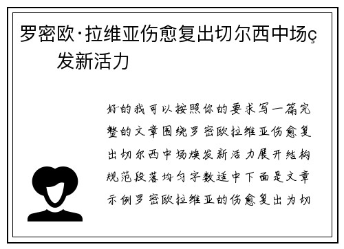 罗密欧·拉维亚伤愈复出切尔西中场焕发新活力 罗密欧·拉维亚伤愈复出切尔西中场焕发新活力