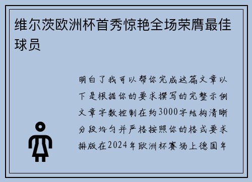 维尔茨欧洲杯首秀惊艳全场荣膺最佳球员 维尔茨欧洲杯首秀惊艳全场荣膺最佳球员