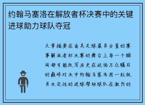 约翰马塞洛在解放者杯决赛中的关键进球助力球队夺冠 约翰马塞洛在解放者杯决赛中的关键进球助力球队夺冠