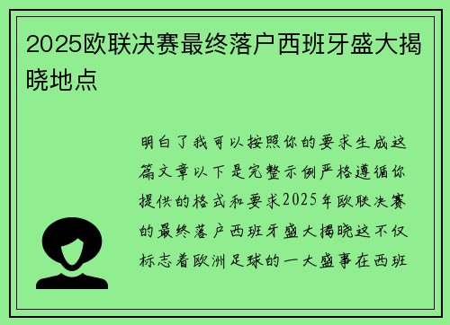 2025欧联决赛最终落户西班牙盛大揭晓地点 2025欧联决赛最终落户西班牙盛大揭晓地点