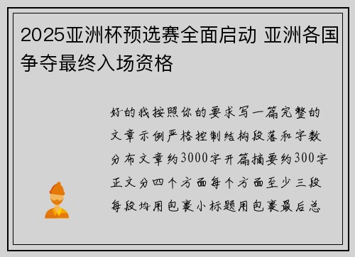 2025亚洲杯预选赛全面启动 亚洲各国争夺最终入场资格