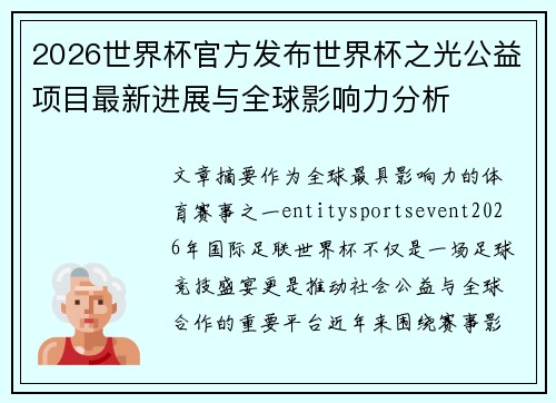 2026世界杯官方发布世界杯之光公益项目最新进展与全球影响力分析 2026世界杯官方发布世界杯之光公益项目最新进展与全球影响力分析