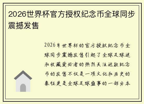 2026世界杯官方授权纪念币全球同步震撼发售 2026世界杯官方授权纪念币全球同步震撼发售