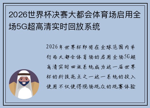 2026世界杯决赛大都会体育场启用全场5G超高清实时回放系统