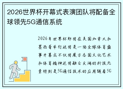 2026世界杯开幕式表演团队将配备全球领先5G通信系统 2026世界杯开幕式表演团队将配备全球领先5G通信系统