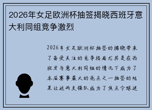 2026年女足欧洲杯抽签揭晓西班牙意大利同组竞争激烈 2026年女足欧洲杯抽签揭晓西班牙意大利同组竞争激烈