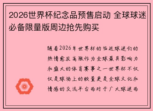 2026世界杯纪念品预售启动 全球球迷必备限量版周边抢先购买 2026世界杯纪念品预售启动 全球球迷必备限量版周边抢先购买