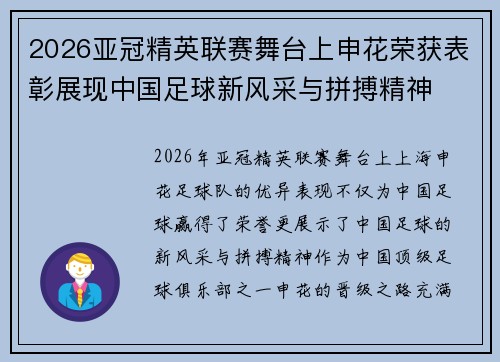 2026亚冠精英联赛舞台上申花荣获表彰展现中国足球新风采与拼搏精神 2026亚冠精英联赛舞台上申花荣获表彰展现中国足球新风采与拼搏精神