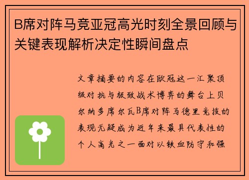 B席对阵马竞亚冠高光时刻全景回顾与关键表现解析决定性瞬间盘点 B席对阵马竞亚冠高光时刻全景回顾与关键表现解析决定性瞬间盘点