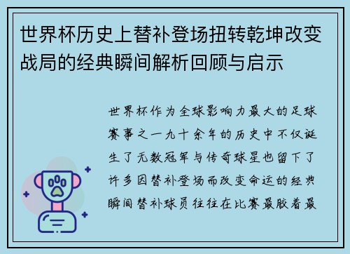 世界杯历史上替补登场扭转乾坤改变战局的经典瞬间解析回顾与启示 世界杯历史上替补登场扭转乾坤改变战局的经典瞬间解析回顾与启示