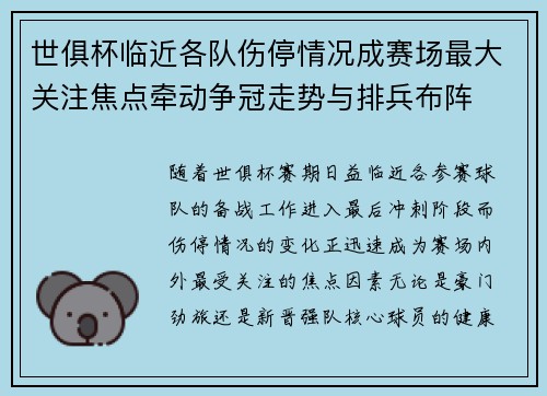 世俱杯临近各队伤停情况成赛场最大关注焦点牵动争冠走势与排兵布阵