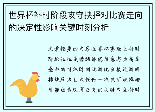 世界杯补时阶段攻守抉择对比赛走向的决定性影响关键时刻分析 世界杯补时阶段攻守抉择对比赛走向的决定性影响关键时刻分析