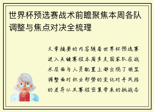 世界杯预选赛战术前瞻聚焦本周各队调整与焦点对决全梳理 世界杯预选赛战术前瞻聚焦本周各队调整与焦点对决全梳理