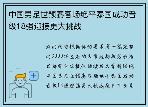 中国男足世预赛客场绝平泰国成功晋级18强迎接更大挑战 中国男足世预赛客场绝平泰国成功晋级18强迎接更大挑战