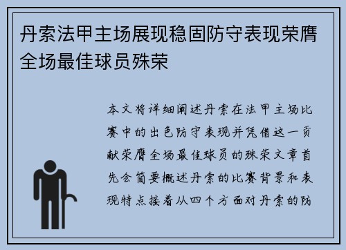 丹索法甲主场展现稳固防守表现荣膺全场最佳球员殊荣