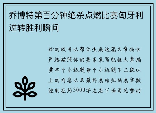 乔博特第百分钟绝杀点燃比赛匈牙利逆转胜利瞬间 乔博特第百分钟绝杀点燃比赛匈牙利逆转胜利瞬间