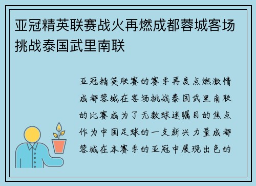 亚冠精英联赛战火再燃成都蓉城客场挑战泰国武里南联 亚冠精英联赛战火再燃成都蓉城客场挑战泰国武里南联