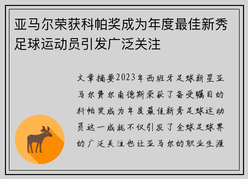 亚马尔荣获科帕奖成为年度最佳新秀足球运动员引发广泛关注 亚马尔荣获科帕奖成为年度最佳新秀足球运动员引发广泛关注