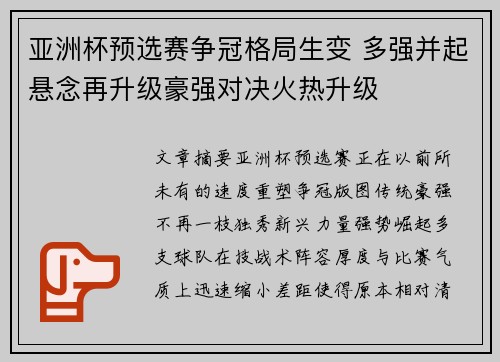 亚洲杯预选赛争冠格局生变 多强并起悬念再升级豪强对决火热升级 亚洲杯预选赛争冠格局生变 多强并起悬念再升级豪强对决火热升级