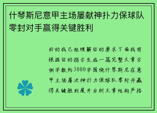 什琴斯尼意甲主场屡献神扑力保球队零封对手赢得关键胜利