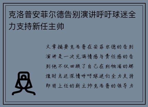 克洛普安菲尔德告别演讲呼吁球迷全力支持新任主帅