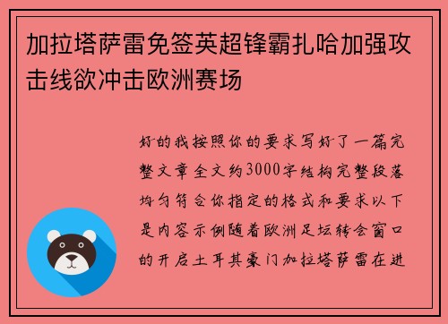 加拉塔萨雷免签英超锋霸扎哈加强攻击线欲冲击欧洲赛场